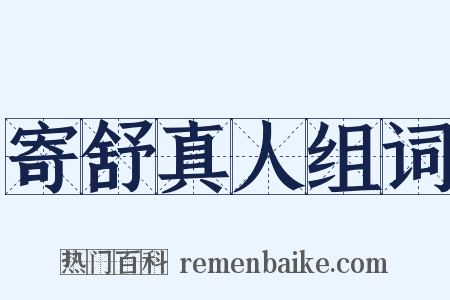 寄舒真人组词是什么意思的图片